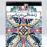 کتاب رنگ آمیزی زندگی دریایی