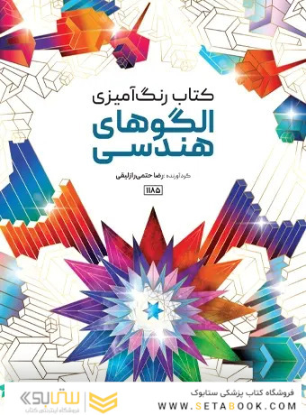 کتاب رنگ آمیزی الگوهای هندسی