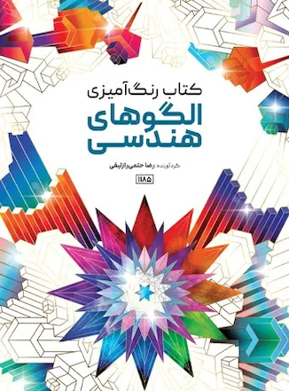 عکس کتاب رنگ آمیزی الگوهای هندسی