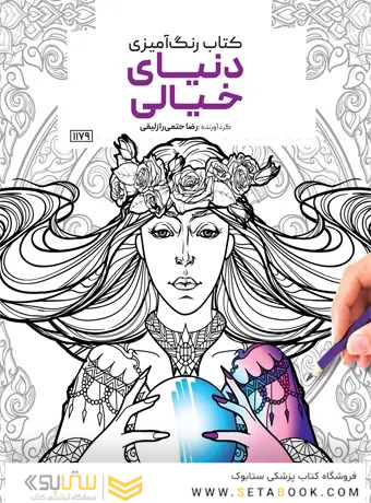 کتاب رنگ آمیزی دنیای خیالی راضیه امیری
