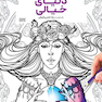 کتاب رنگ آمیزی دنیای خیالی راضیه امیری