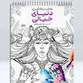 کتاب رنگ آمیزی دنیای خیالی راضیه امیری