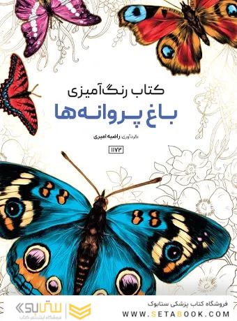 کتاب رنگ آمیزی باغ پروانه ها