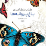 کتاب رنگ آمیزی باغ پروانه ها