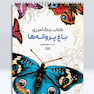 کتاب رنگ آمیزی باغ پروانه ها