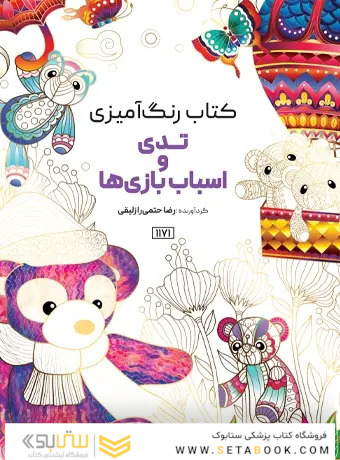 کتاب رنگ آمیزی تدی و اسباب بازی ها
