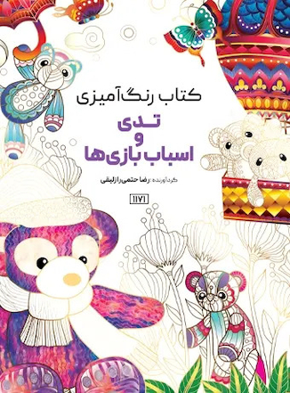 عکس کتاب رنگ آمیزی تدی و اسباب بازی ها