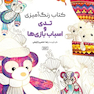 کتاب رنگ آمیزی تدی و اسباب بازی ها