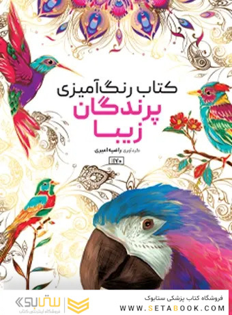 کتاب رنگ آمیزی پرندگان زیبا