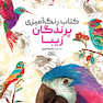 کتاب رنگ آمیزی پرندگان زیبا