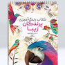 کتاب رنگ آمیزی پرندگان زیبا