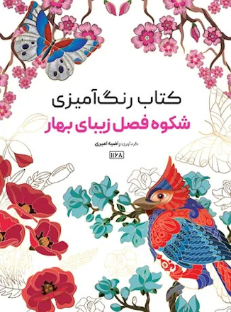 عکس کتاب رنگ آمیزی شکوه فصل بهار