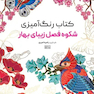کتاب رنگ آمیزی شکوه فصل بهار