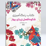 کتاب رنگ آمیزی شکوه فصل بهار