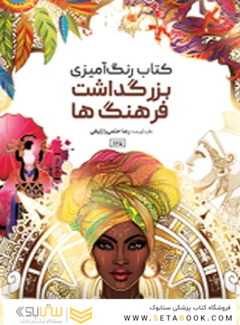 کتاب رنگ آمیزی بزرگداشت فرهنگ ها
