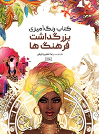 عکس کتاب رنگ آمیزی بزرگداشت فرهنگ ها