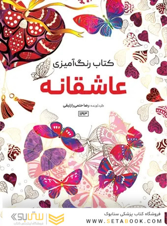 کتاب رنگ آمیزی عاشقانه