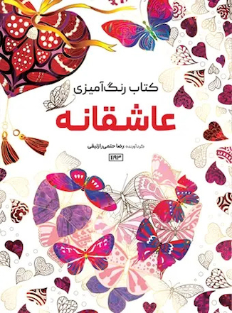 عکس کتاب رنگ آمیزی عاشقانه