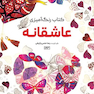 کتاب رنگ آمیزی عاشقانه