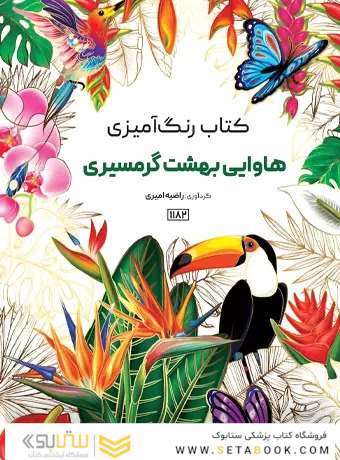 کتاب رنگ آمیزی هاوایی و بهشت گرمسیری