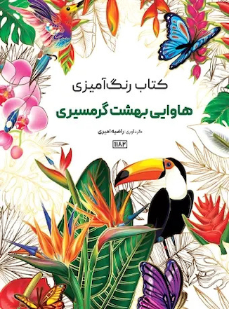 عکس کتاب رنگ آمیزی هاوایی و بهشت گرمسیری
