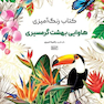 کتاب رنگ آمیزی هاوایی و بهشت گرمسیری