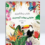 کتاب رنگ آمیزی هاوایی و بهشت گرمسیری