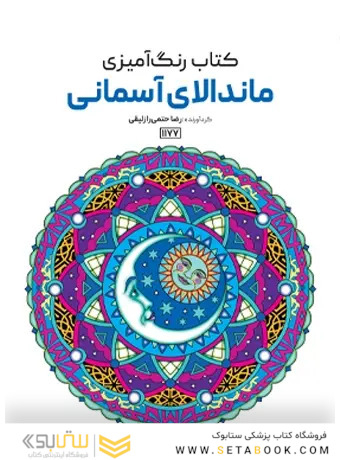 کتاب رنگ آمیزی ماندالای آسمانی