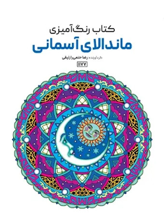 عکس کتاب رنگ آمیزی ماندالای آسمانی
