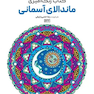 کتاب رنگ آمیزی ماندالای آسمانی