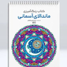 کتاب رنگ آمیزی ماندالای آسمانی