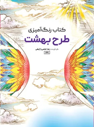 عکس کتاب رنگ آمیزی طرح بهشت