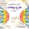 کتاب رنگ آمیزی طرح بهشت