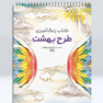 کتاب رنگ آمیزی طرح بهشت
