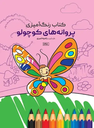 عکس کتاب رنگ آمیزی پروانه های کوچولو
