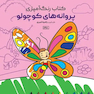 کتاب رنگ آمیزی پروانه های کوچولو