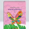 کتاب رنگ آمیزی پروانه های کوچولو
