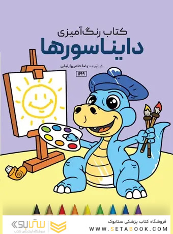 کتاب رنگ آمیزی دایناسورها