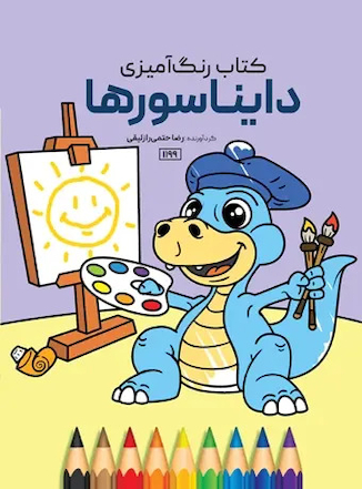 عکس کتاب رنگ آمیزی دایناسورها