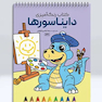 کتاب رنگ آمیزی دایناسورها