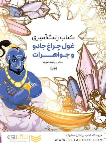 کتاب رنگ آمیزی غول چراغ جادو و جواهرات