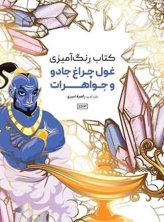 عکس کتاب رنگ آمیزی غول چراغ جادو و جواهرات