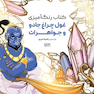 کتاب رنگ آمیزی غول چراغ جادو و جواهرات