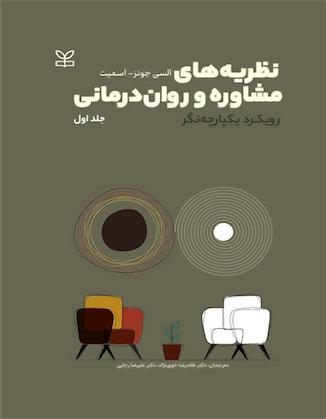 عکس نظریه های مشاوره و روان درمانی رویکرد یکپارچه نگر دوره جلد اول