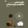 نظریه های مشاوره و روان درمانی رویکرد یکپارچه نگر دوره دو جلدی