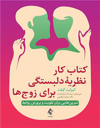 عکس کتاب کار نظریه دلبستگی برای زوج ها