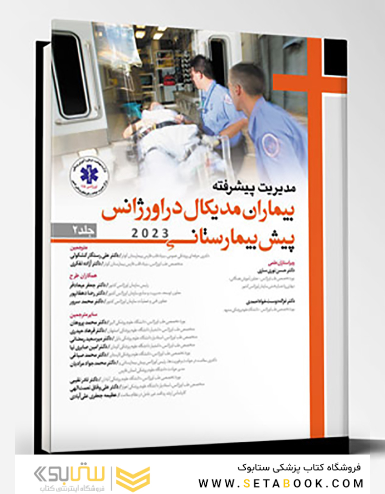مدیریت پیشرفته بیماران مدیکال در اورژانس پیش بیمارستانی 2023 - جلد دوم