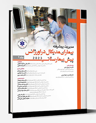 عکس مدیریت پیشرفته بیماران مدیکال در اورژانس پیش بیمارستانی 2023 - جلد دوم