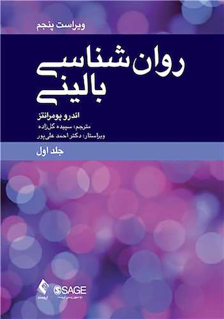 عکس روان شناسی بالینی (جلد اول) علم، عمل و فرهنگ
