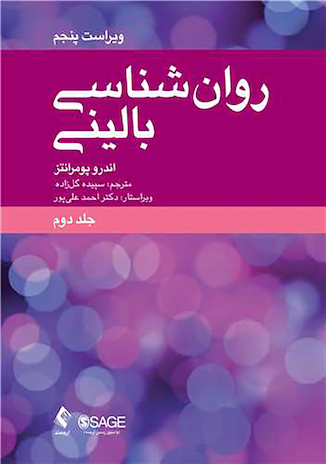 عکس روانشناسی بالینی (جلد دوم) علم، عمل و فرهنگ